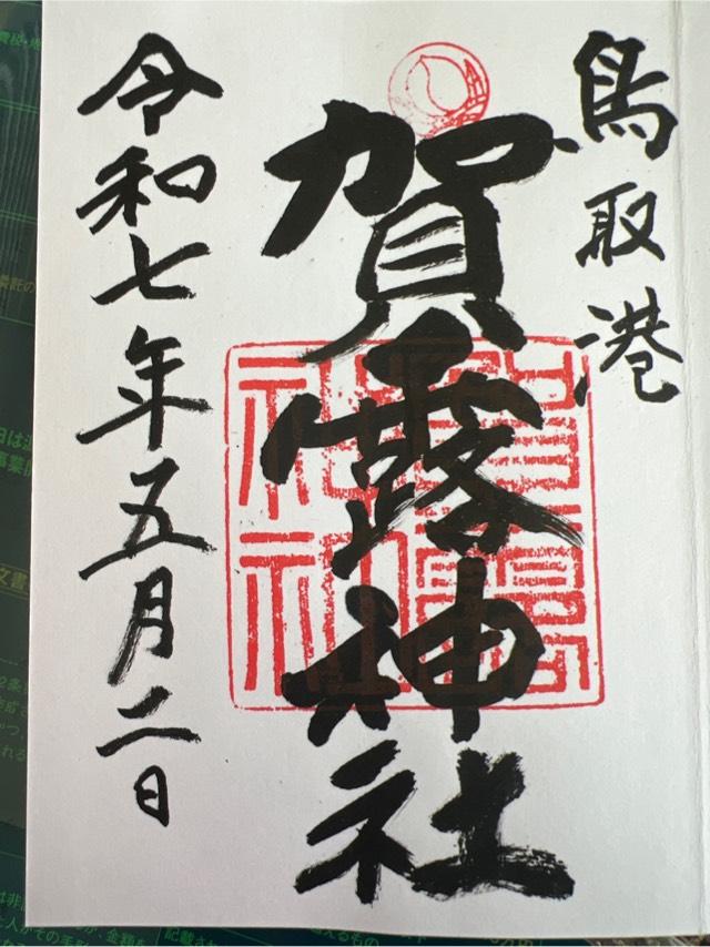 賀露神社の御朱印1