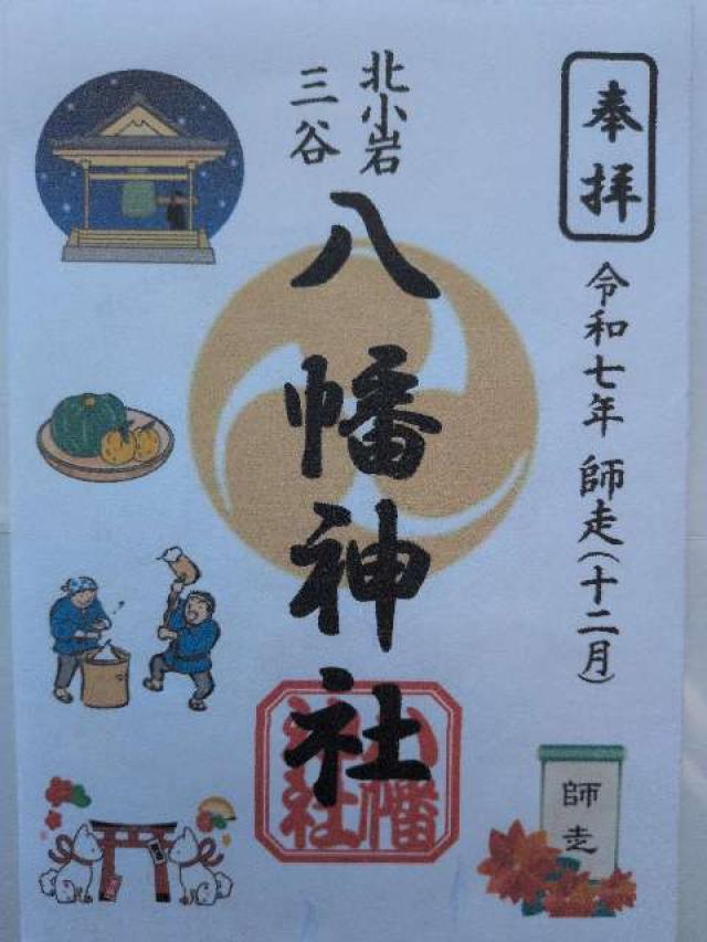 三谷八幡神社の御朱印1