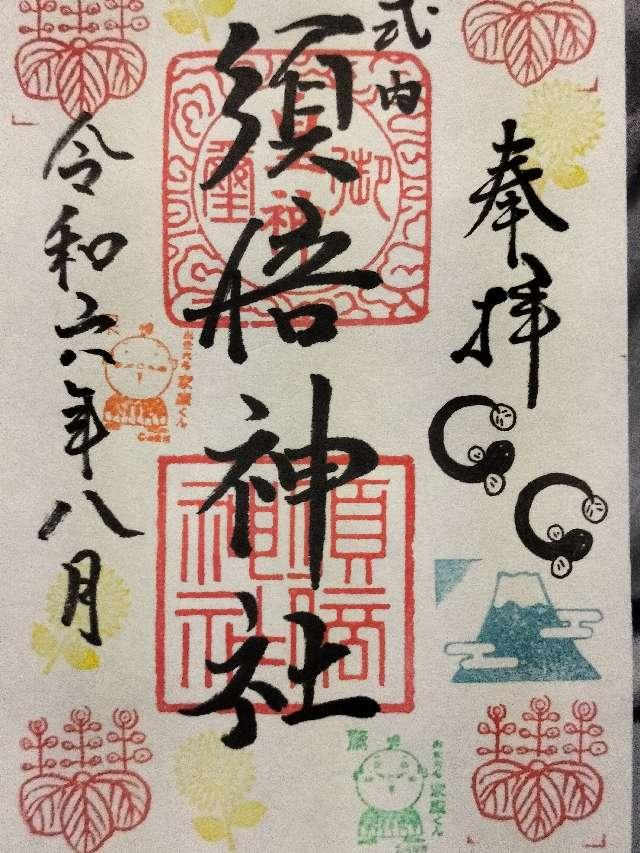 須倍神社の御朱印3