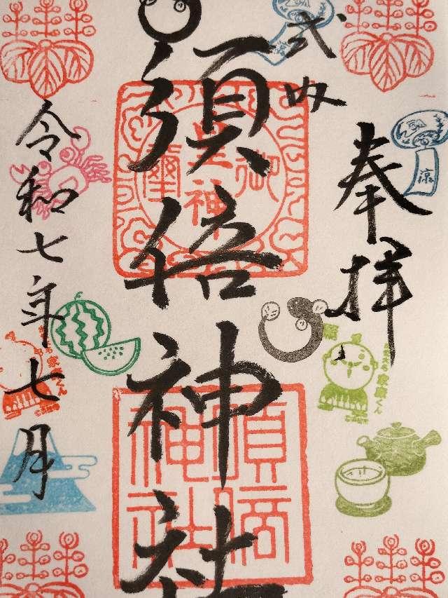 須倍神社の御朱印1