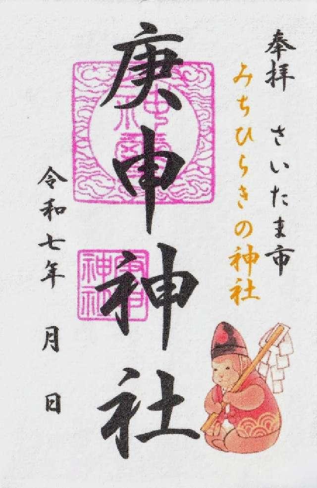 庚申神社の御朱印3