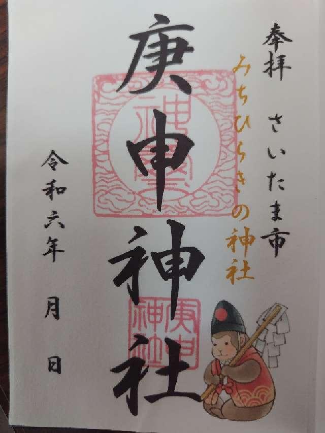 庚申神社の御朱印6