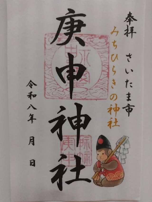 埼玉県さいたま市大宮区桜木町1-12-8 庚申神社の御朱印