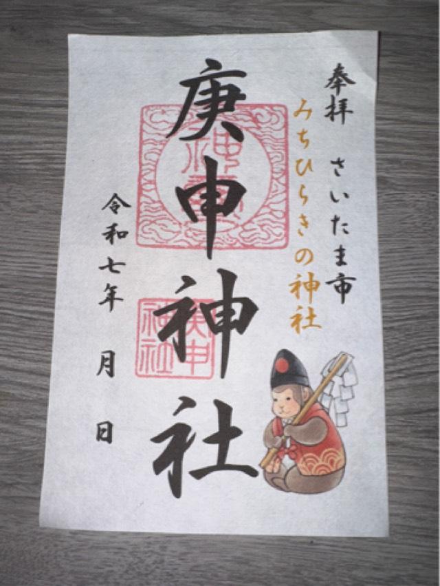 庚申神社の御朱印2
