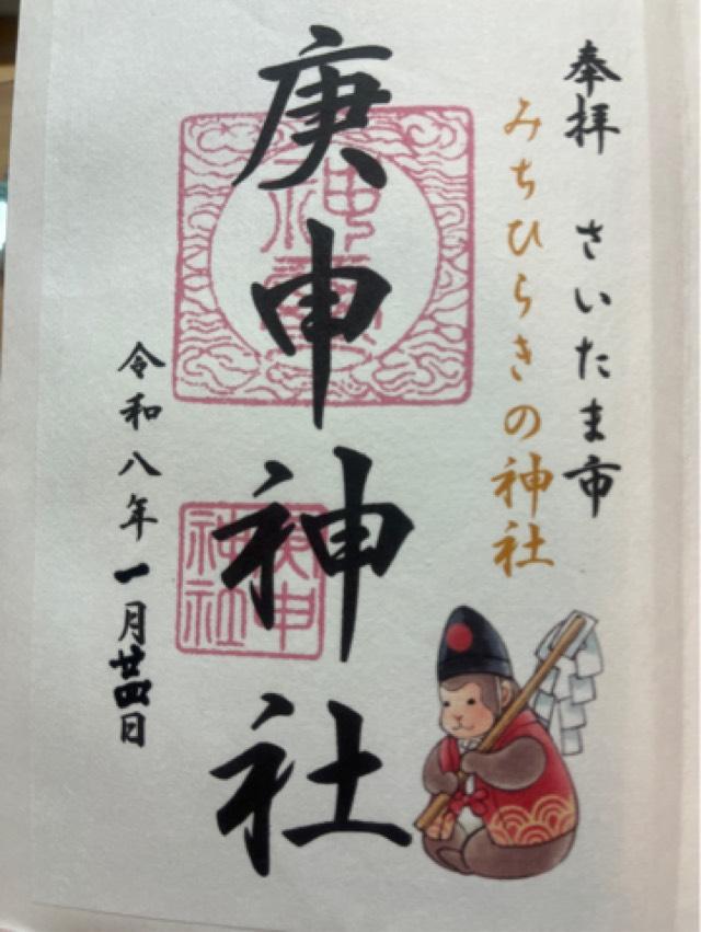 庚申神社の御朱印1