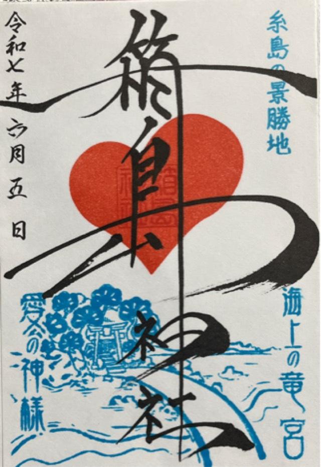 箱島神社の御朱印2