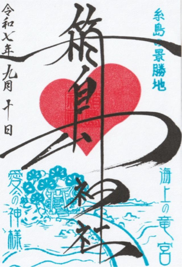 箱島神社の御朱印1