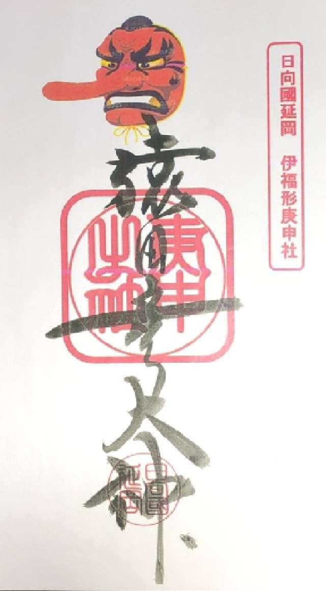 下伊福形神社の御朱印1