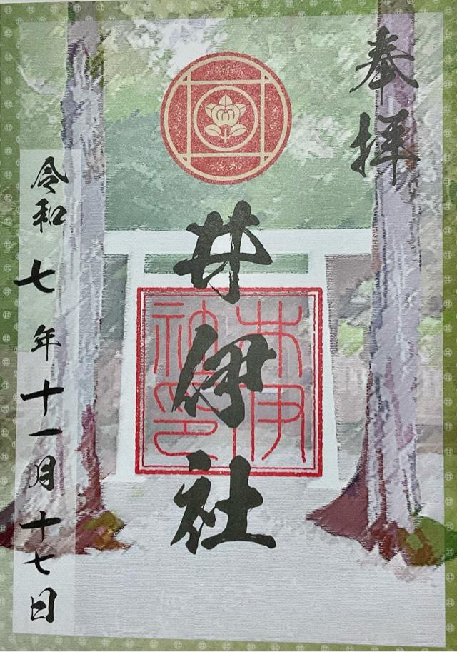 井伊社の御朱印2
