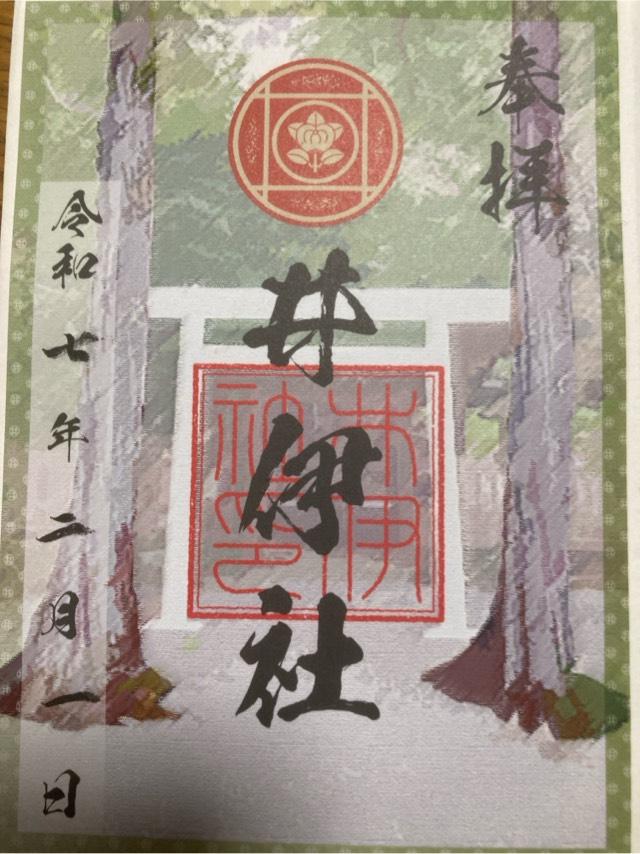 井伊社の御朱印1