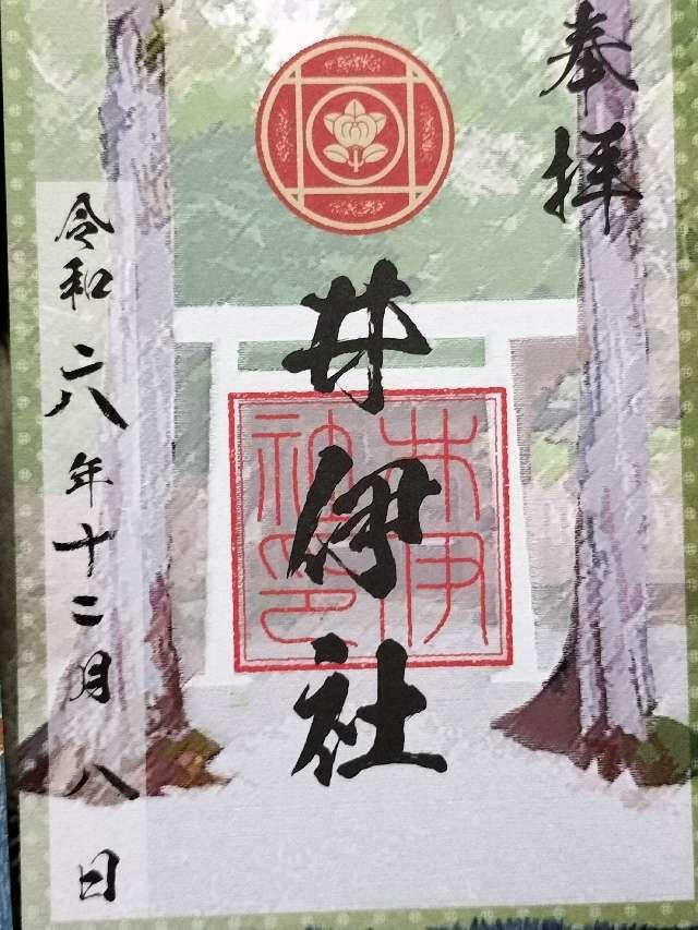 井伊社の御朱印2