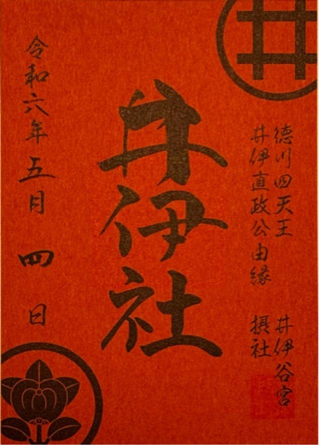 井伊社の御朱印3