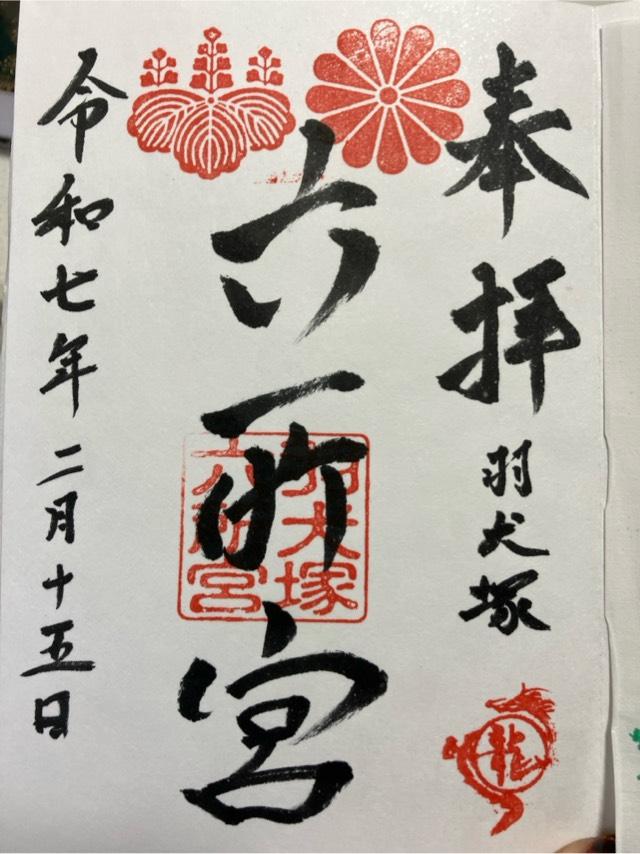 六所宮の御朱印1