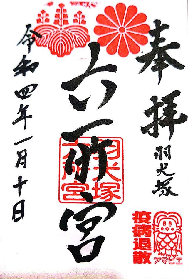 六所宮の御朱印4