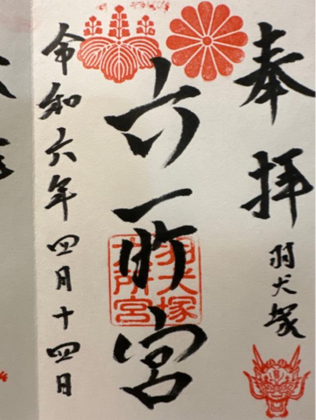六所宮の御朱印3