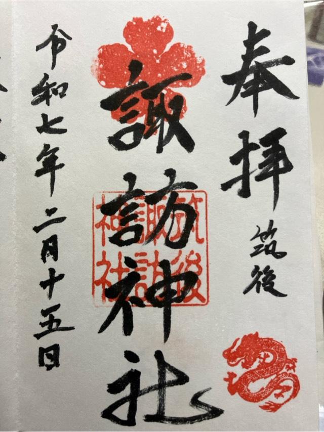 諏訪神社の御朱印1