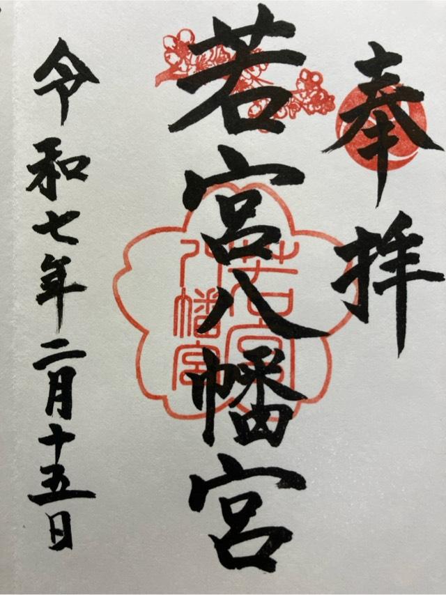 若宮八幡宮の御朱印1