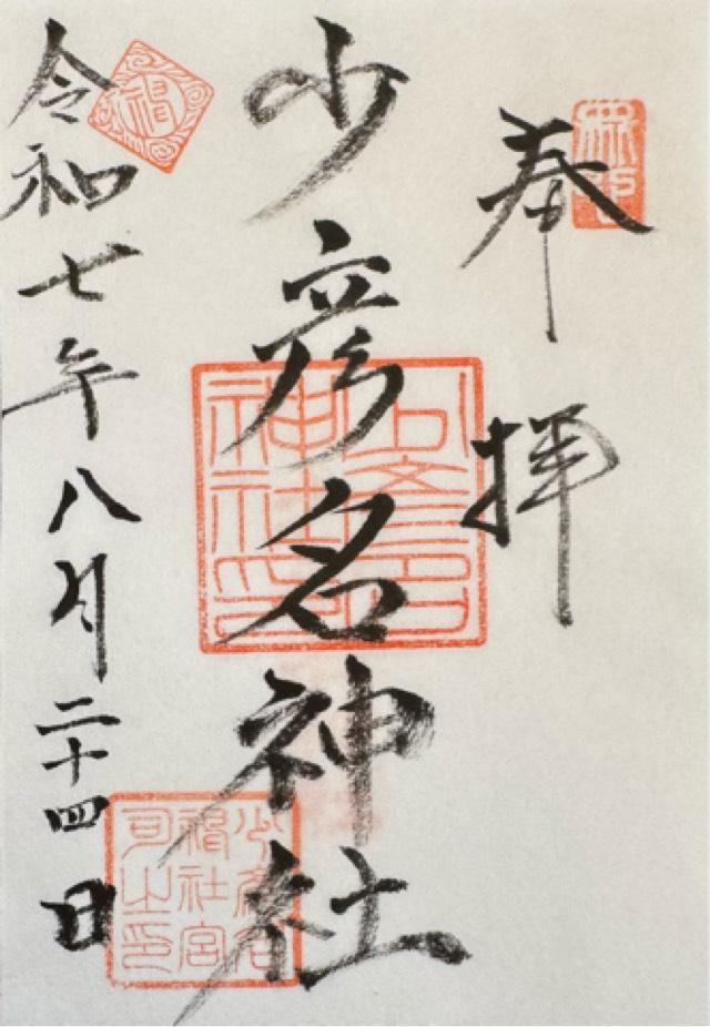 少彦名神社の御朱印1
