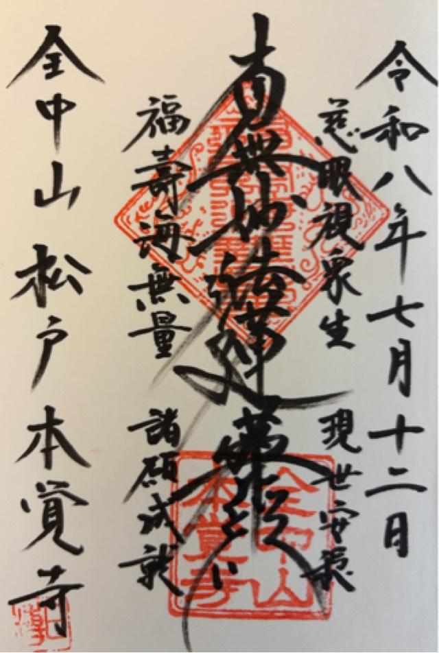 千葉県松戸市上本郷2337 全中山 本覚寺の御朱印