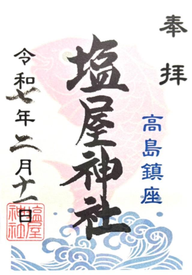 塩屋神社の御朱印2