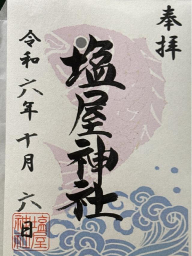 塩屋神社の御朱印4