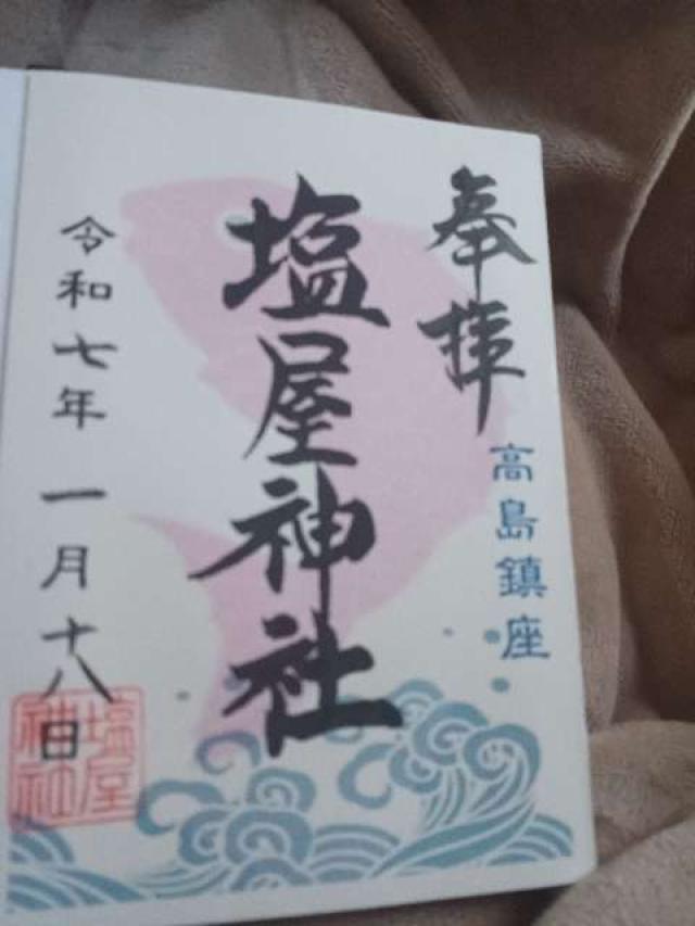 塩屋神社の御朱印3