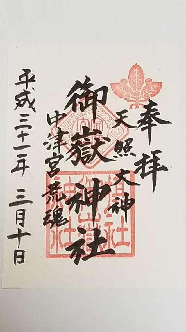 御嶽神社の御朱印1