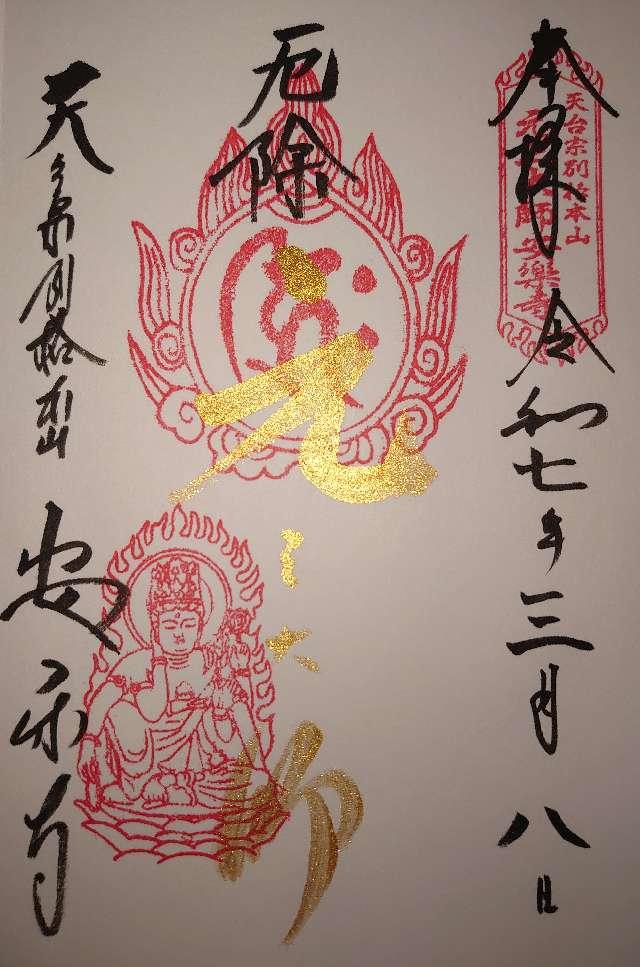 厄除元三大師(安楽寺境内)の御朱印1