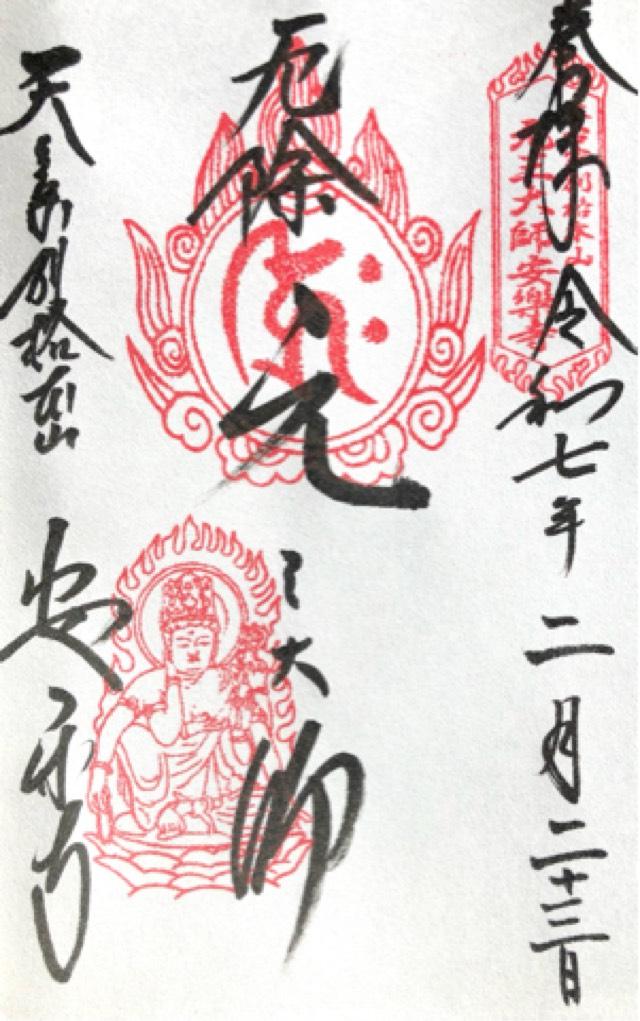 厄除元三大師(安楽寺境内)の御朱印2