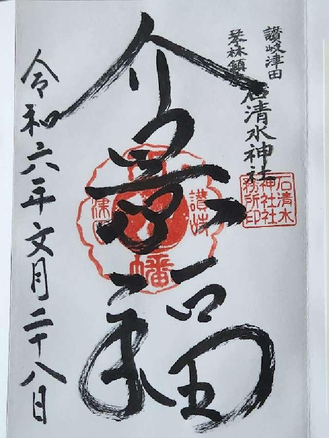 津田石清水神社の御朱印3