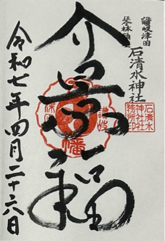 津田石清水神社の御朱印1