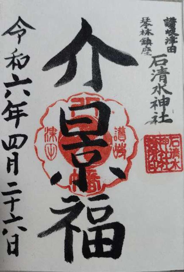 津田石清水神社の御朱印6