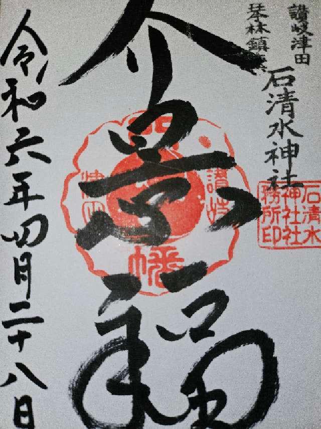 津田石清水神社の御朱印6