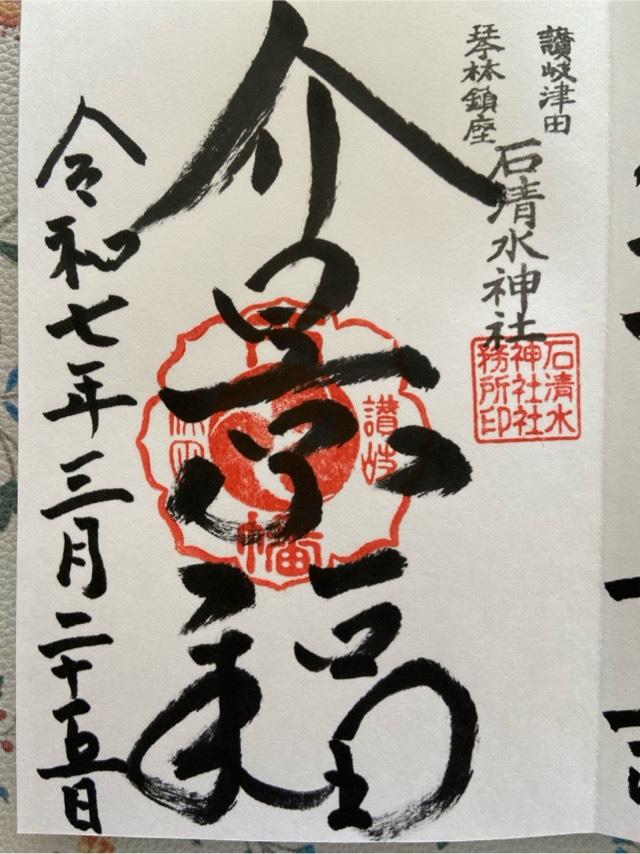 津田石清水神社の御朱印2