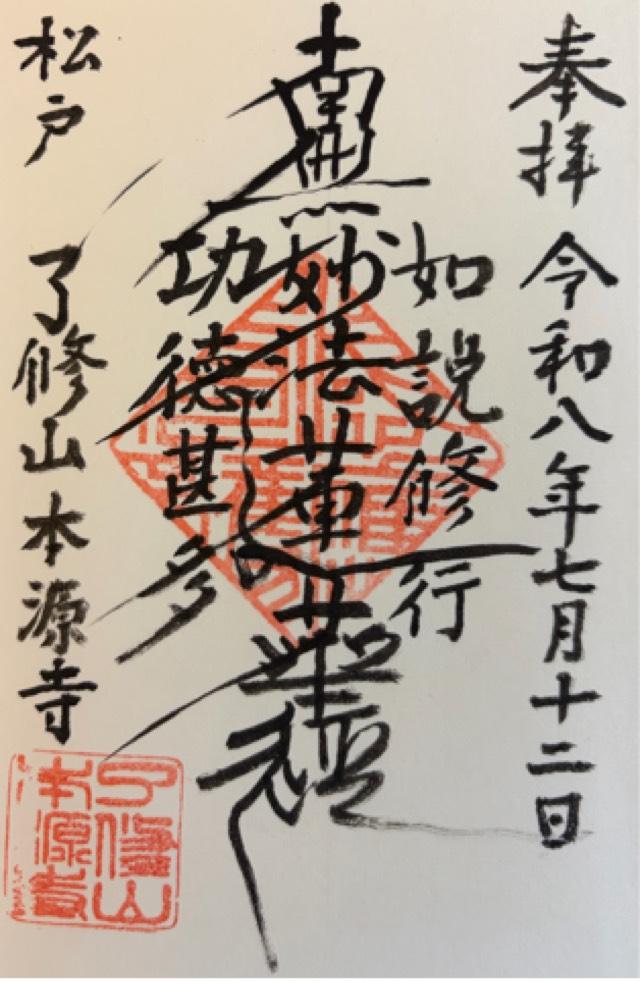 千葉県松戸市大橋766 了修山　本源寺の御朱印