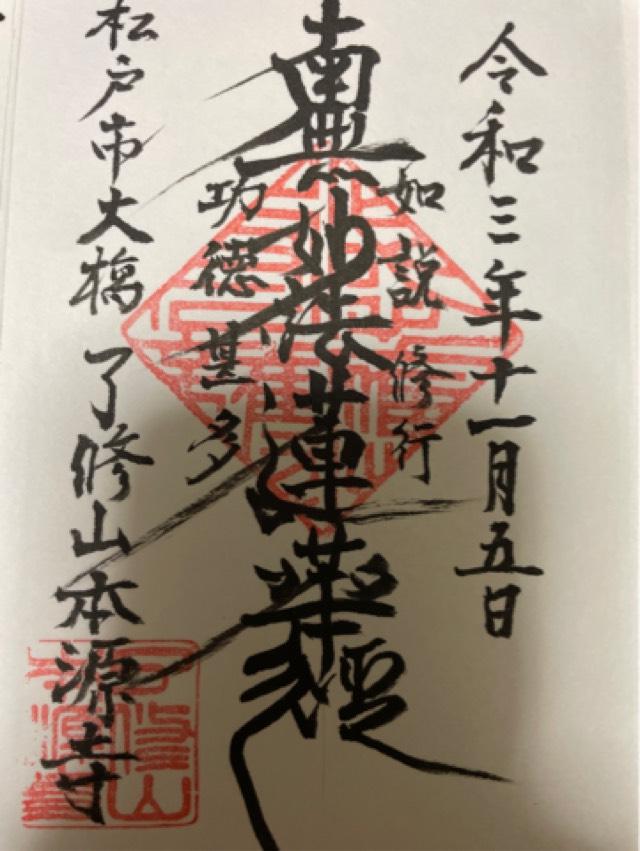 了修山 本源寺の御朱印3