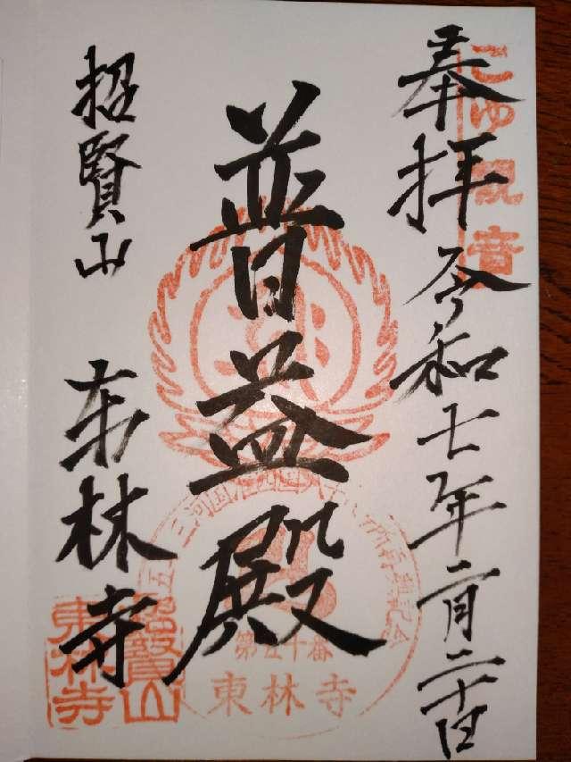 東林寺の御朱印2