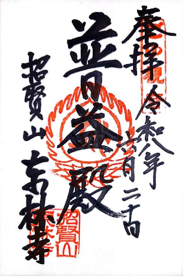 愛知県豊川市御油町今斉28 東林寺の御朱印