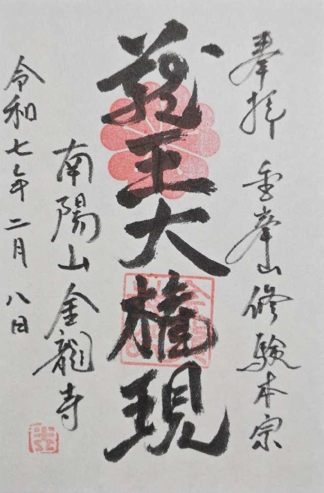 南陽山 金龍寺の御朱印1