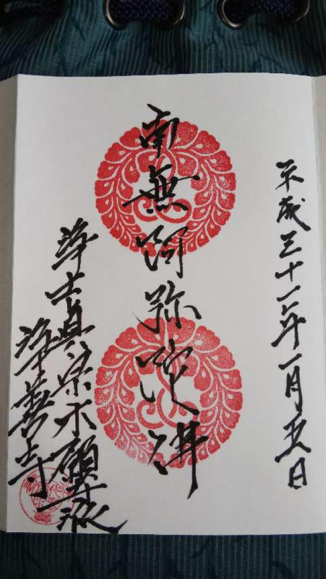 浄善寺の御朱印1