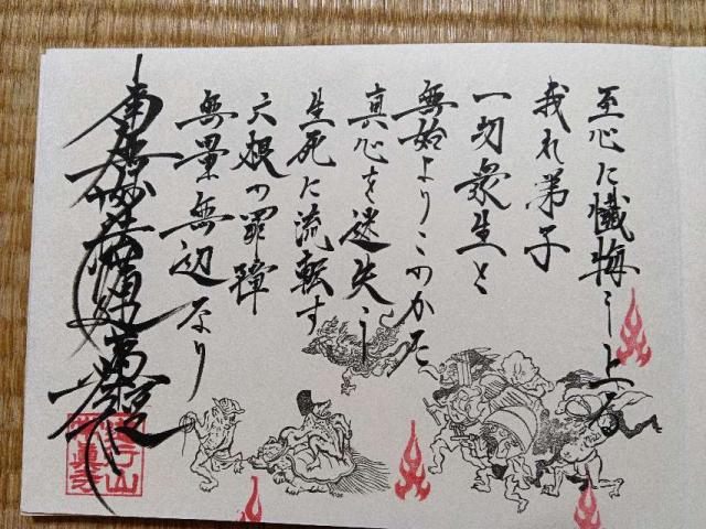 千葉県松戸市大谷口18 道行山 常真寺の御朱印