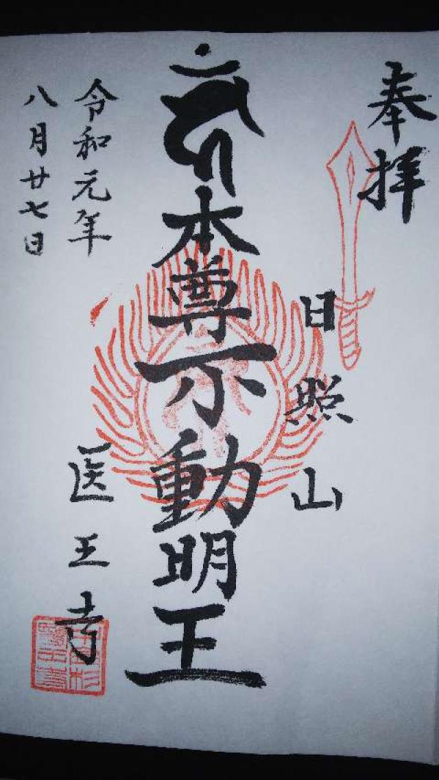 医王寺の御朱印3