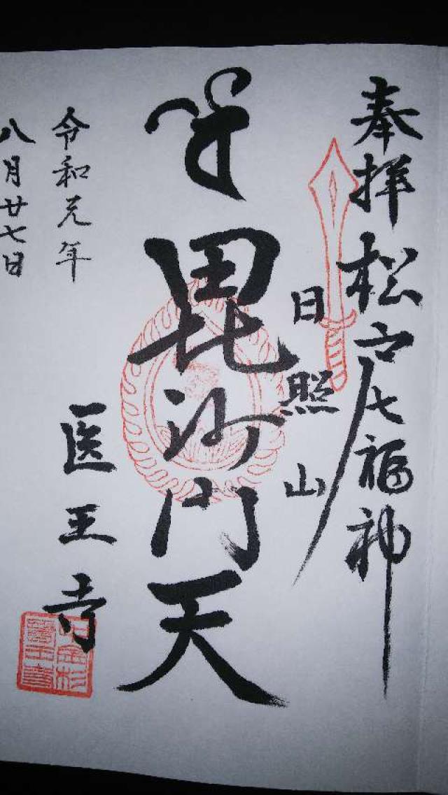 医王寺の御朱印2