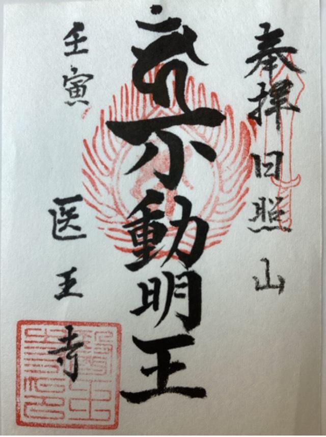 医王寺の御朱印1