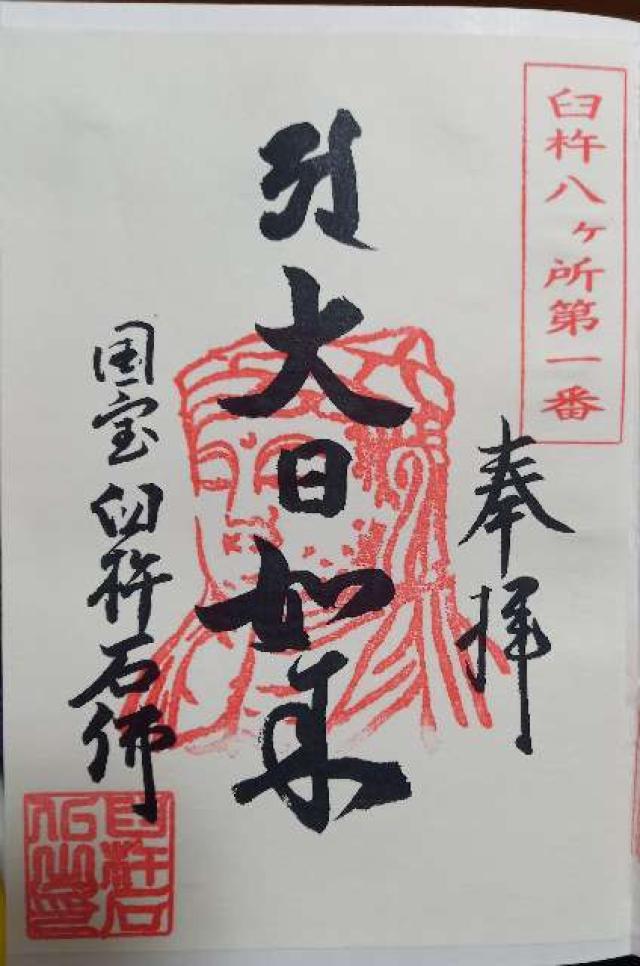臼杵石仏の御朱印1