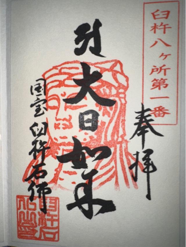 臼杵石仏の御朱印2