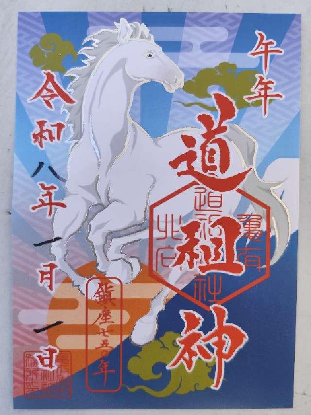 亀有北向道祖神社(亀有香取神社境内社)の御朱印1