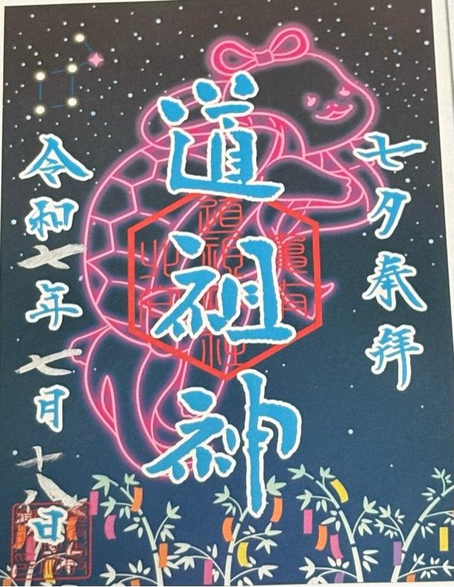 亀有北向道祖神社(亀有香取神社境内社)の御朱印1
