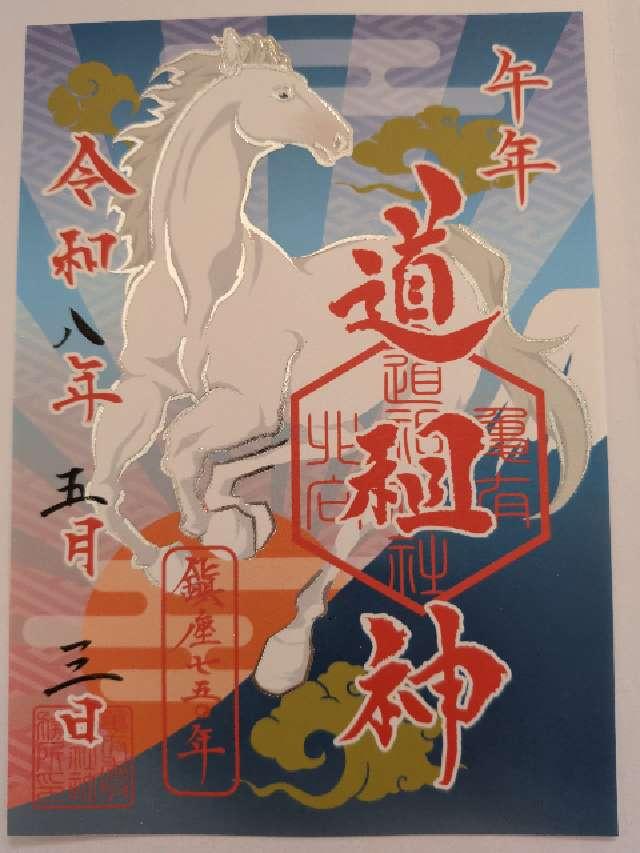 亀有北向道祖神社(亀有香取神社境内社)の御朱印2