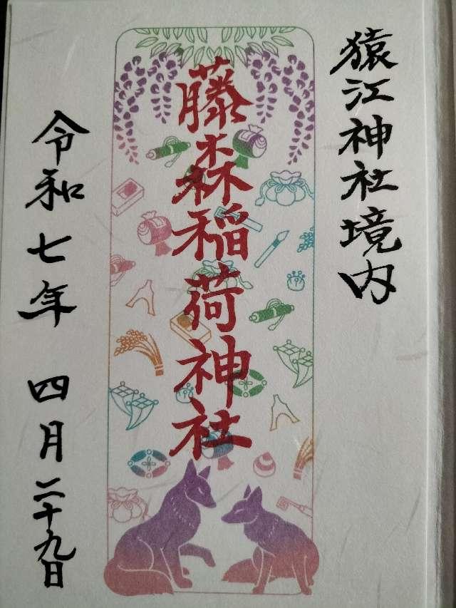 藤森稲荷神社（猿江神社境内社）の御朱印6